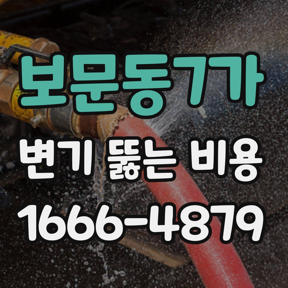 보문동7가 변기 뚫는 비용
