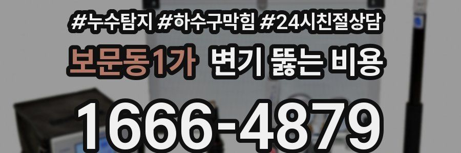 보문동1가 변기 뚫는 비용