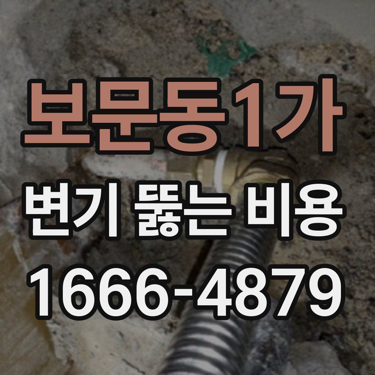 보문동1가 변기 뚫는 비용