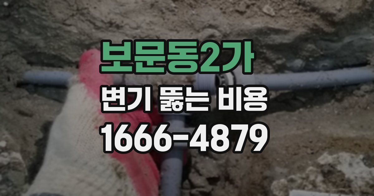 보문동2가 변기 뚫는 비용