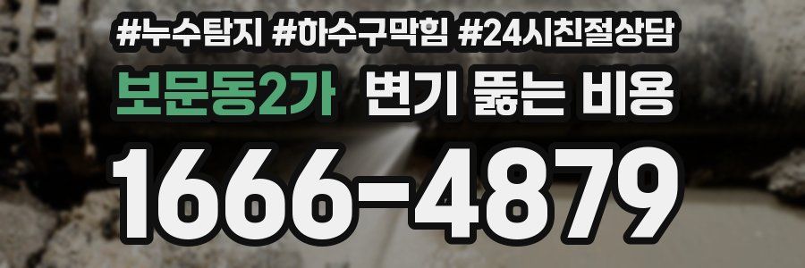 보문동2가 변기 뚫는 비용