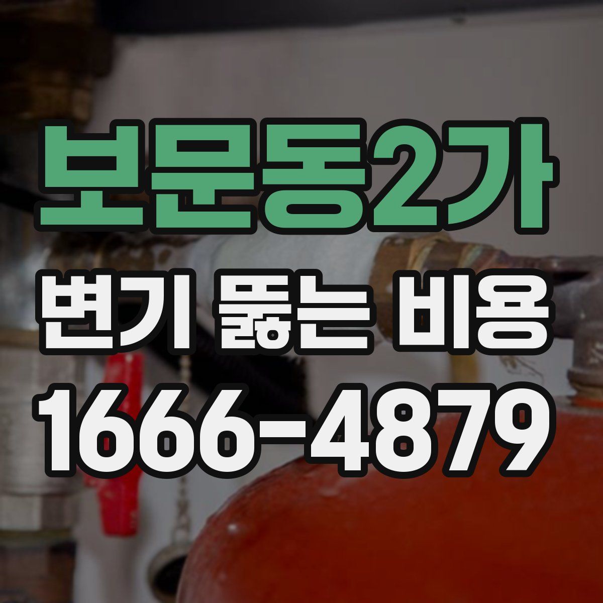 보문동2가 변기 뚫는 비용