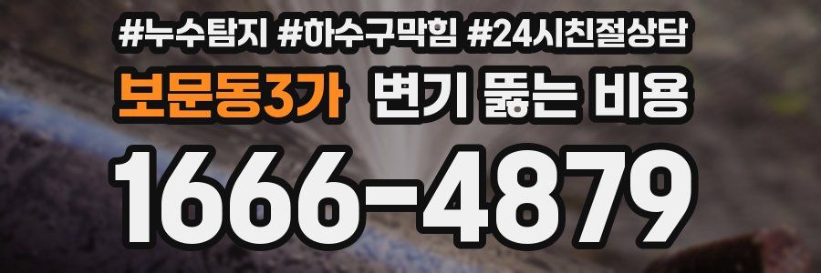 보문동3가 변기 뚫는 비용