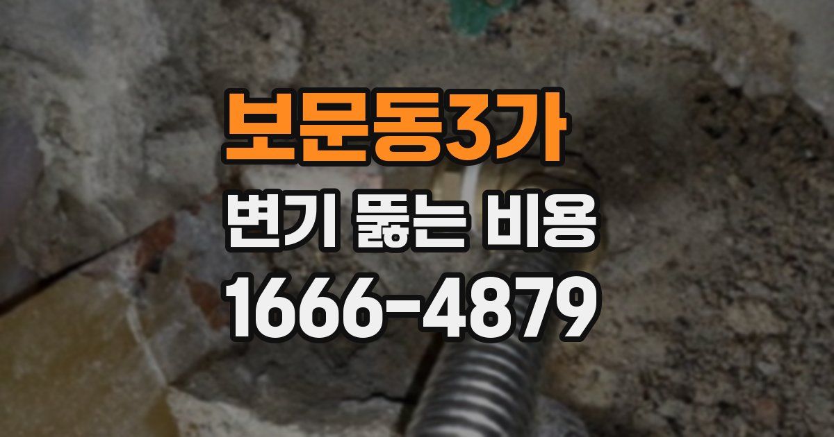 보문동3가 변기 뚫는 비용