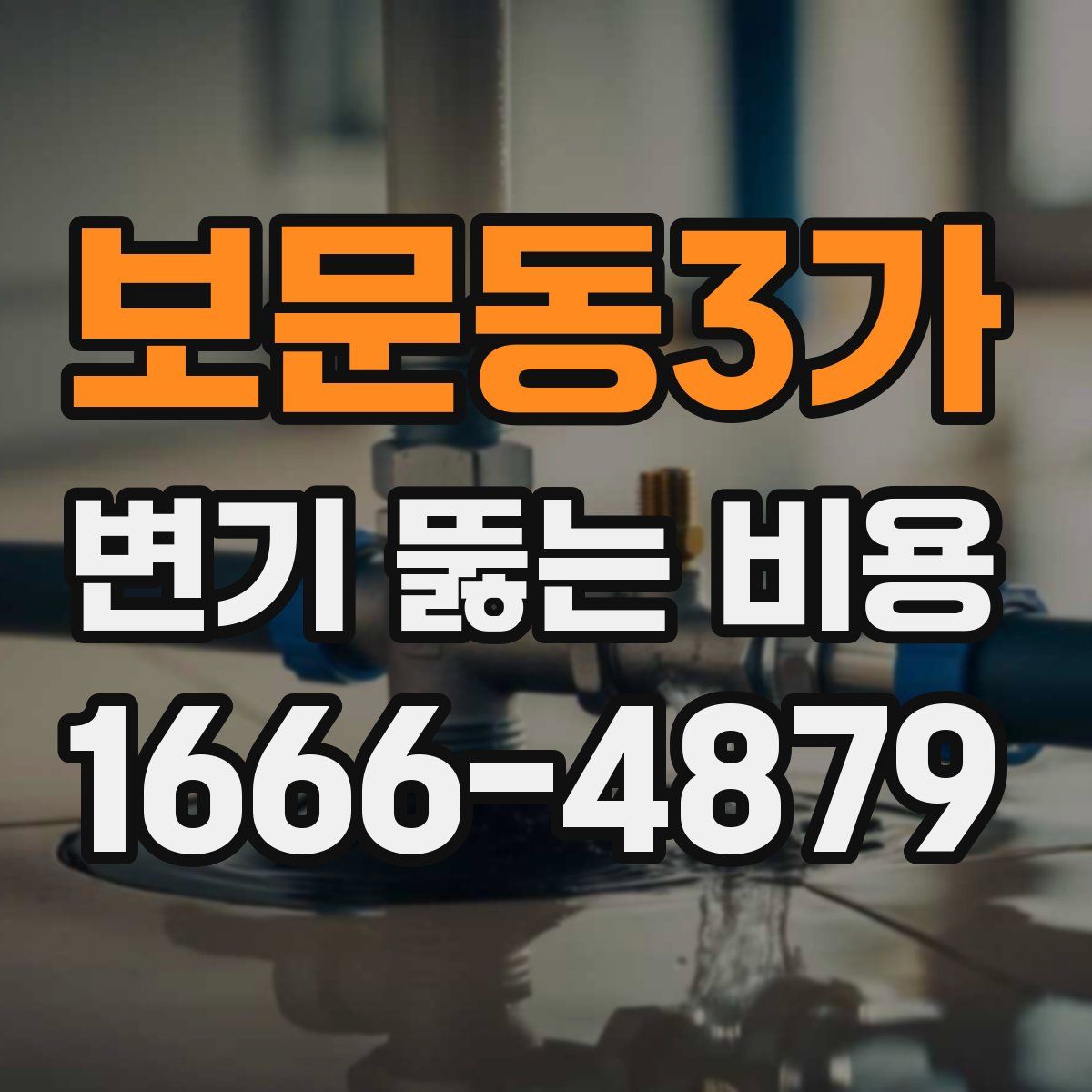 보문동3가 변기 뚫는 비용