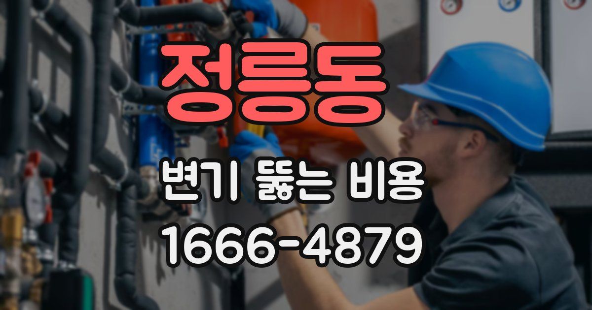 정릉동 변기 뚫는 비용