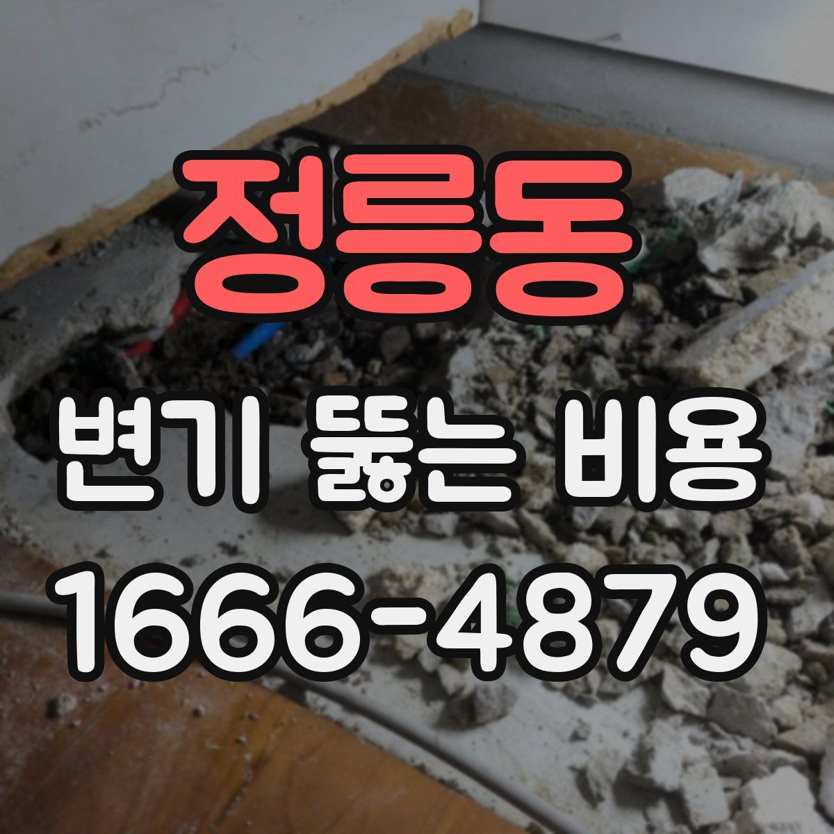 정릉동 변기 뚫는 비용