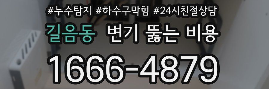 길음동 변기 뚫는 비용