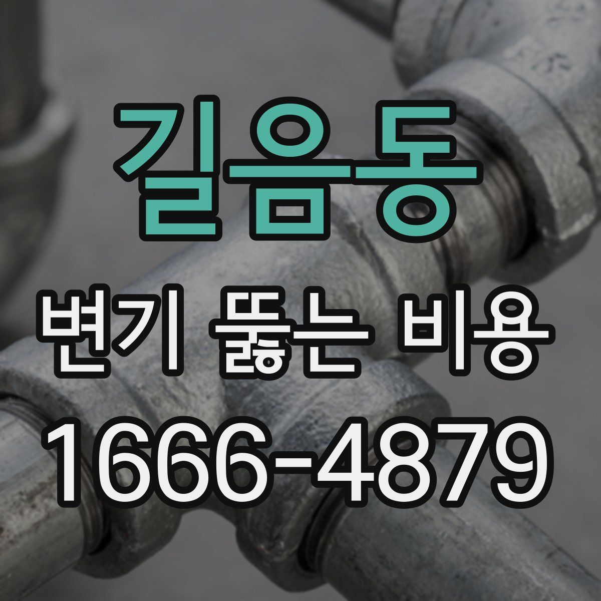 길음동 변기 뚫는 비용