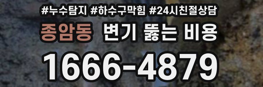 종암동 변기 뚫는 비용