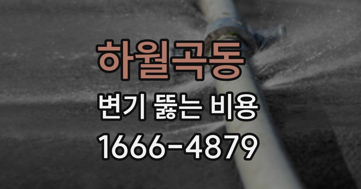 하월곡동 변기 뚫는 비용