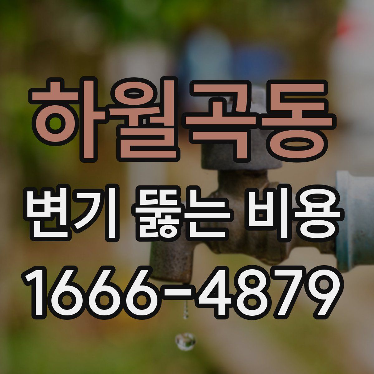 하월곡동 변기 뚫는 비용