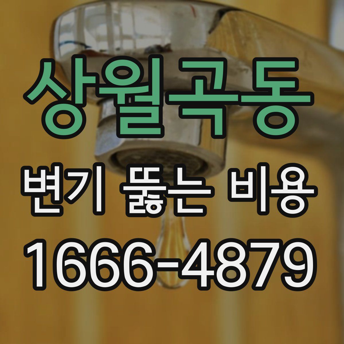 상월곡동 변기 뚫는 비용