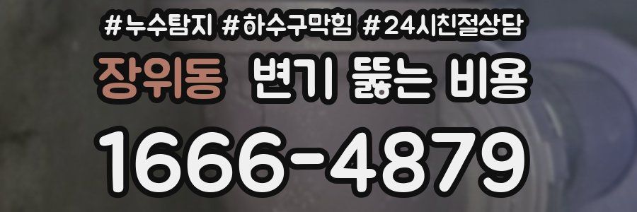장위동 변기 뚫는 비용