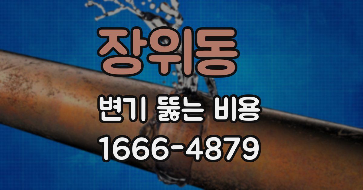 장위동 변기 뚫는 비용