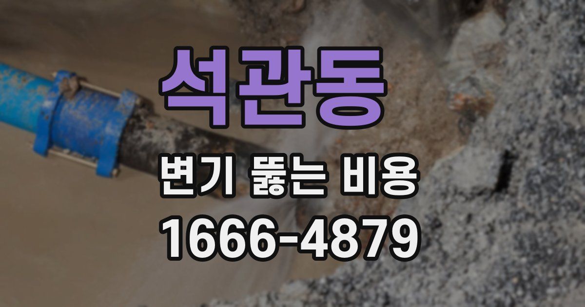 석관동 변기 뚫는 비용