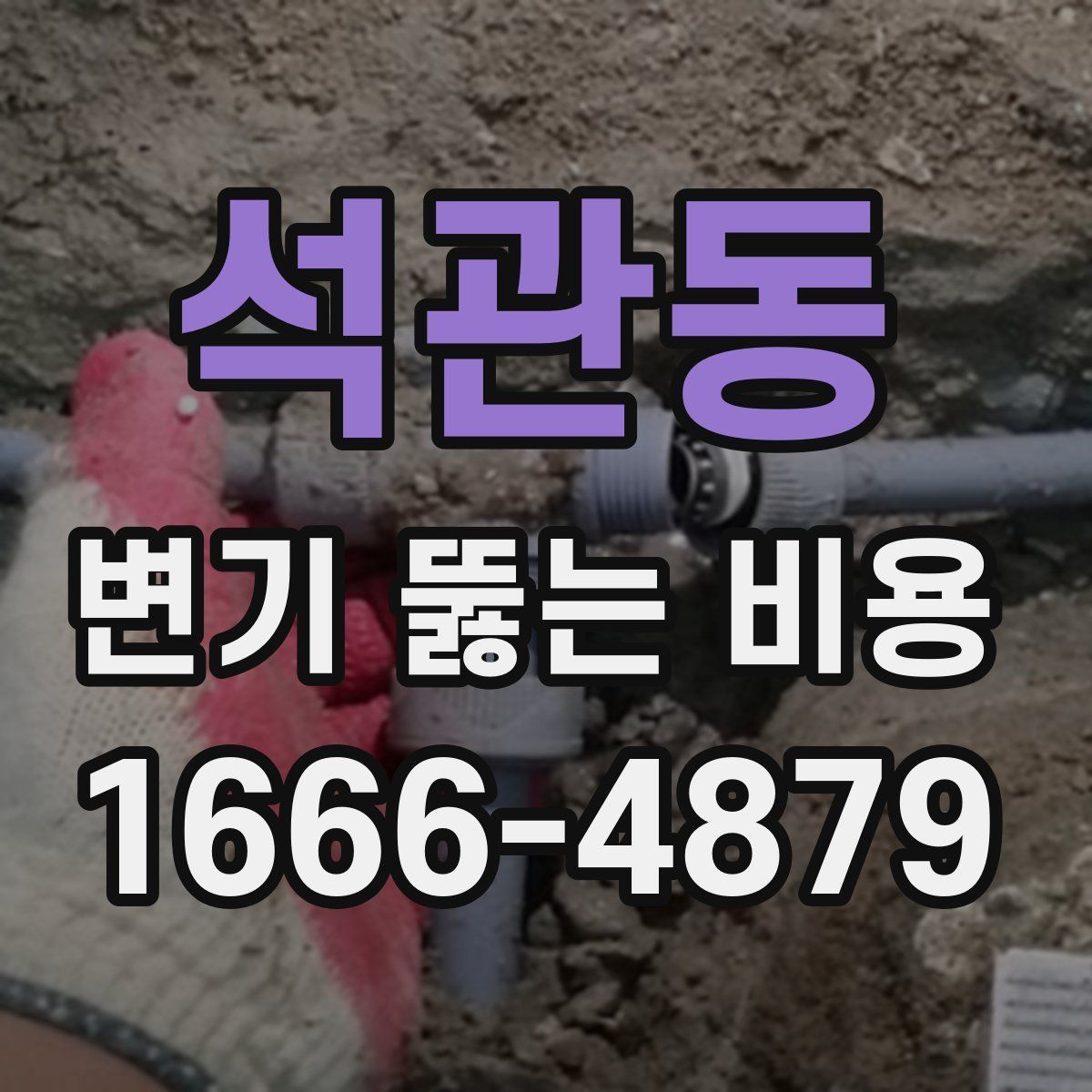 석관동 변기 뚫는 비용