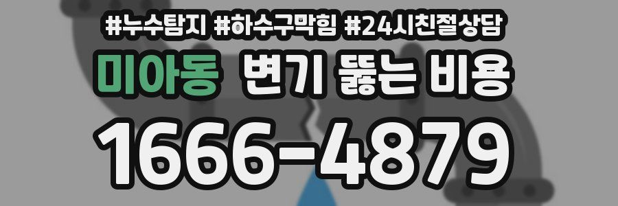미아동 변기 뚫는 비용