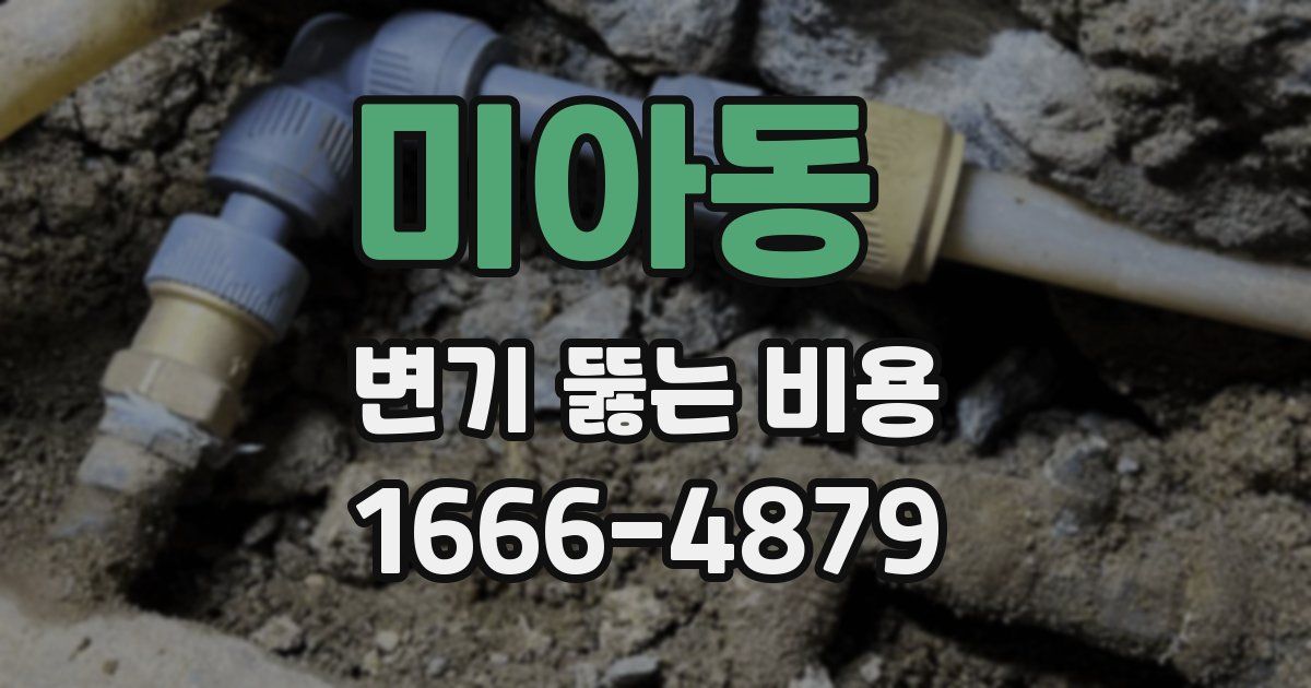 미아동 변기 뚫는 비용