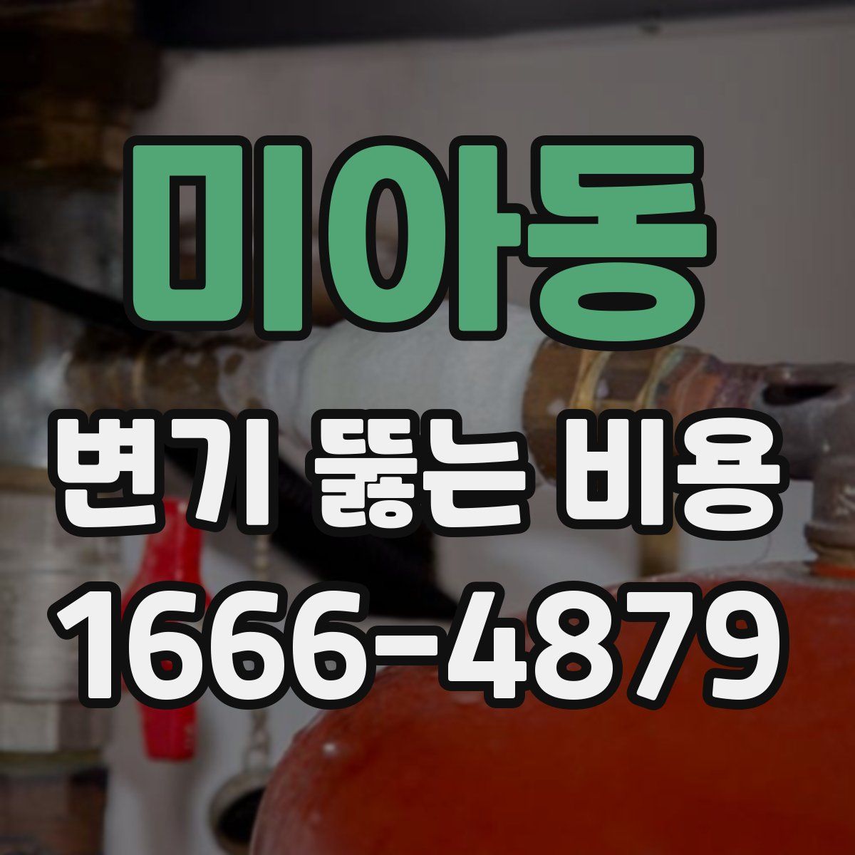 미아동 변기 뚫는 비용