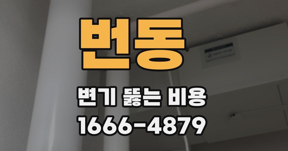 번동 변기 뚫는 비용