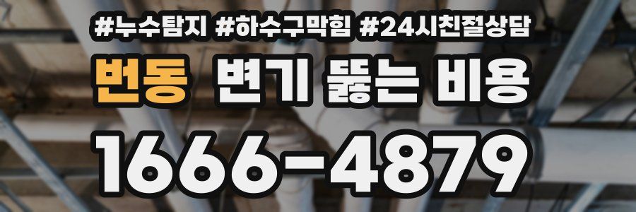 번동 변기 뚫는 비용