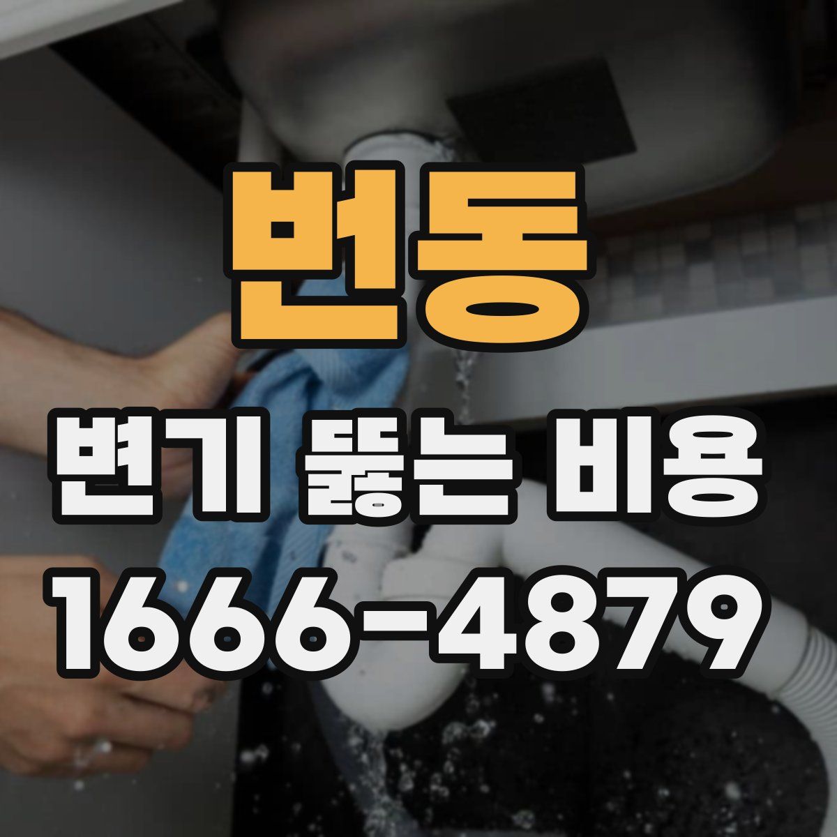 번동 변기 뚫는 비용