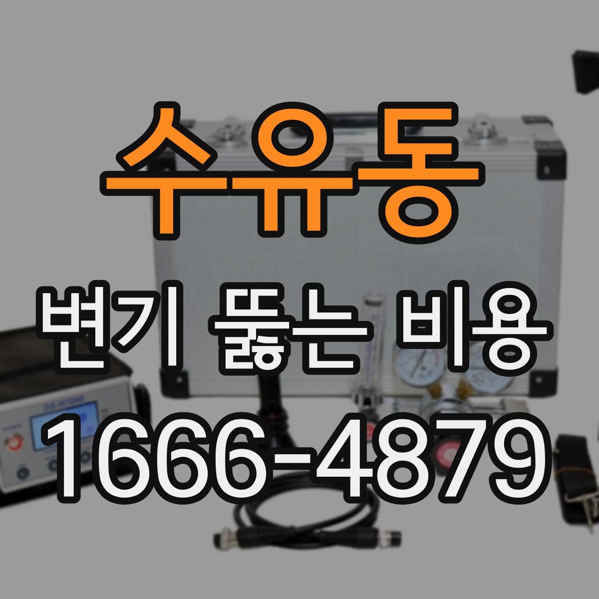 수유동 변기 뚫는 비용