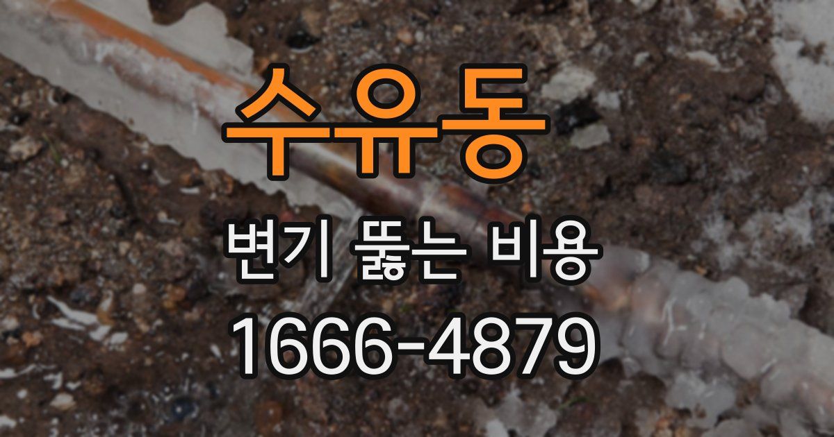 수유동 변기 뚫는 비용