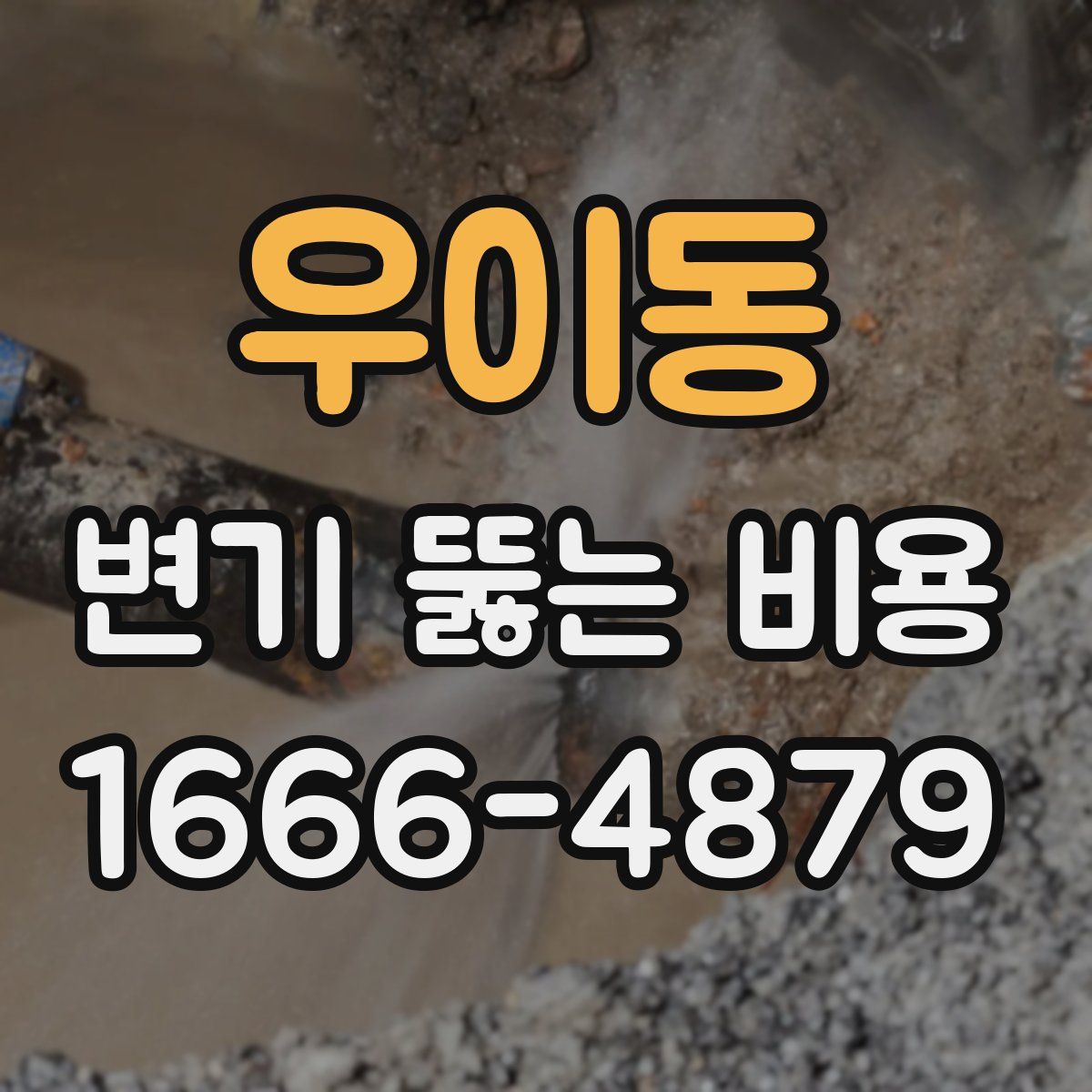 우이동 변기 뚫는 비용