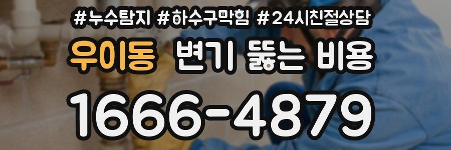 우이동 변기 뚫는 비용