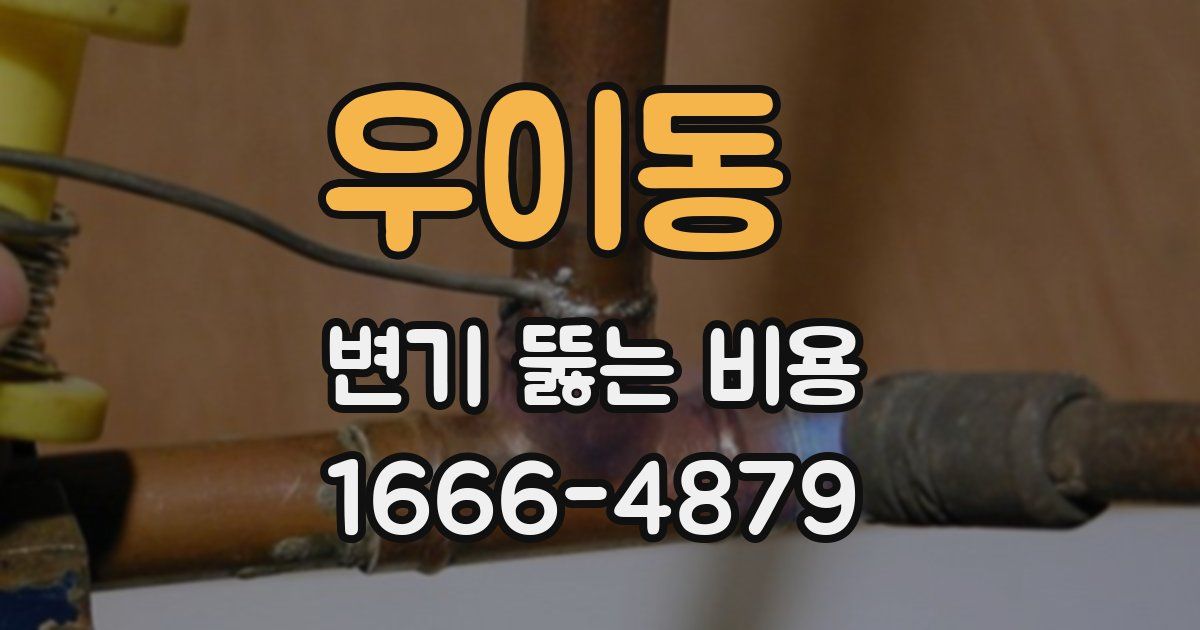 우이동 변기 뚫는 비용