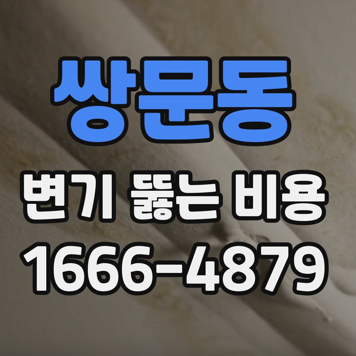 쌍문동 변기 뚫는 비용