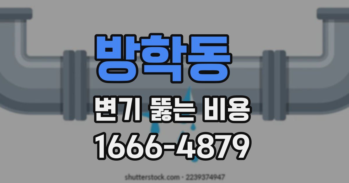 방학동 변기 뚫는 비용