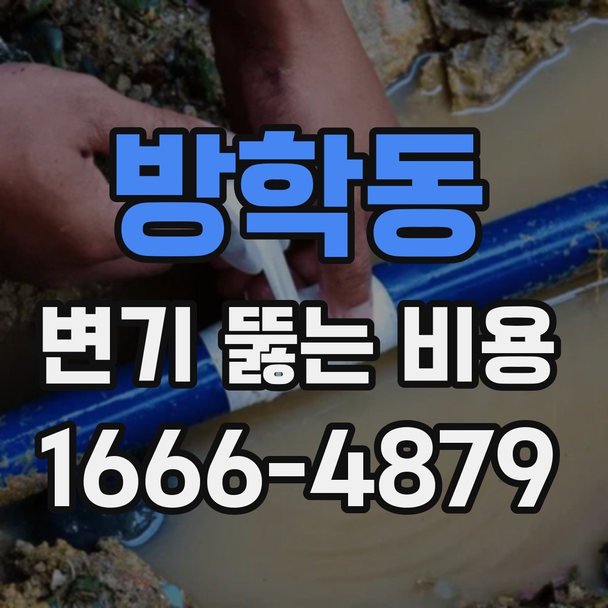 방학동 변기 뚫는 비용