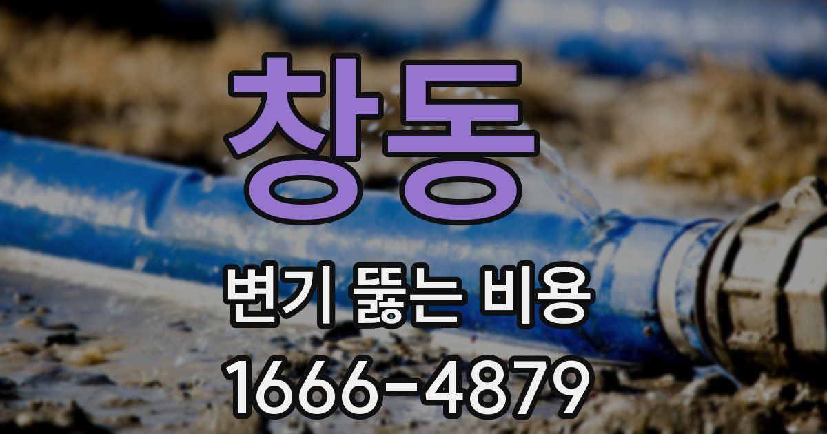 창동 변기 뚫는 비용