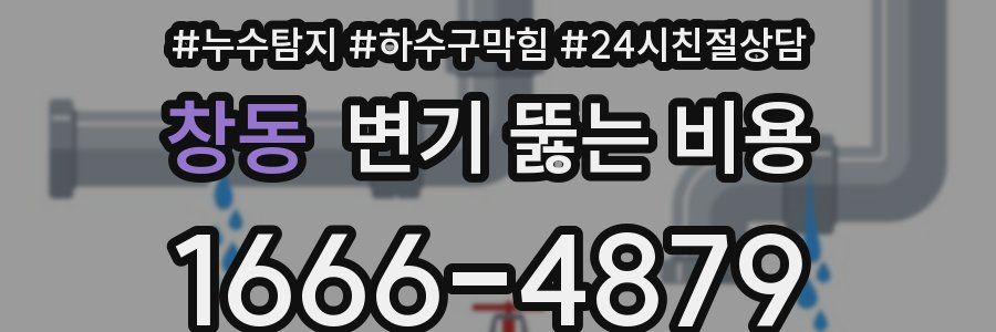 창동 변기 뚫는 비용