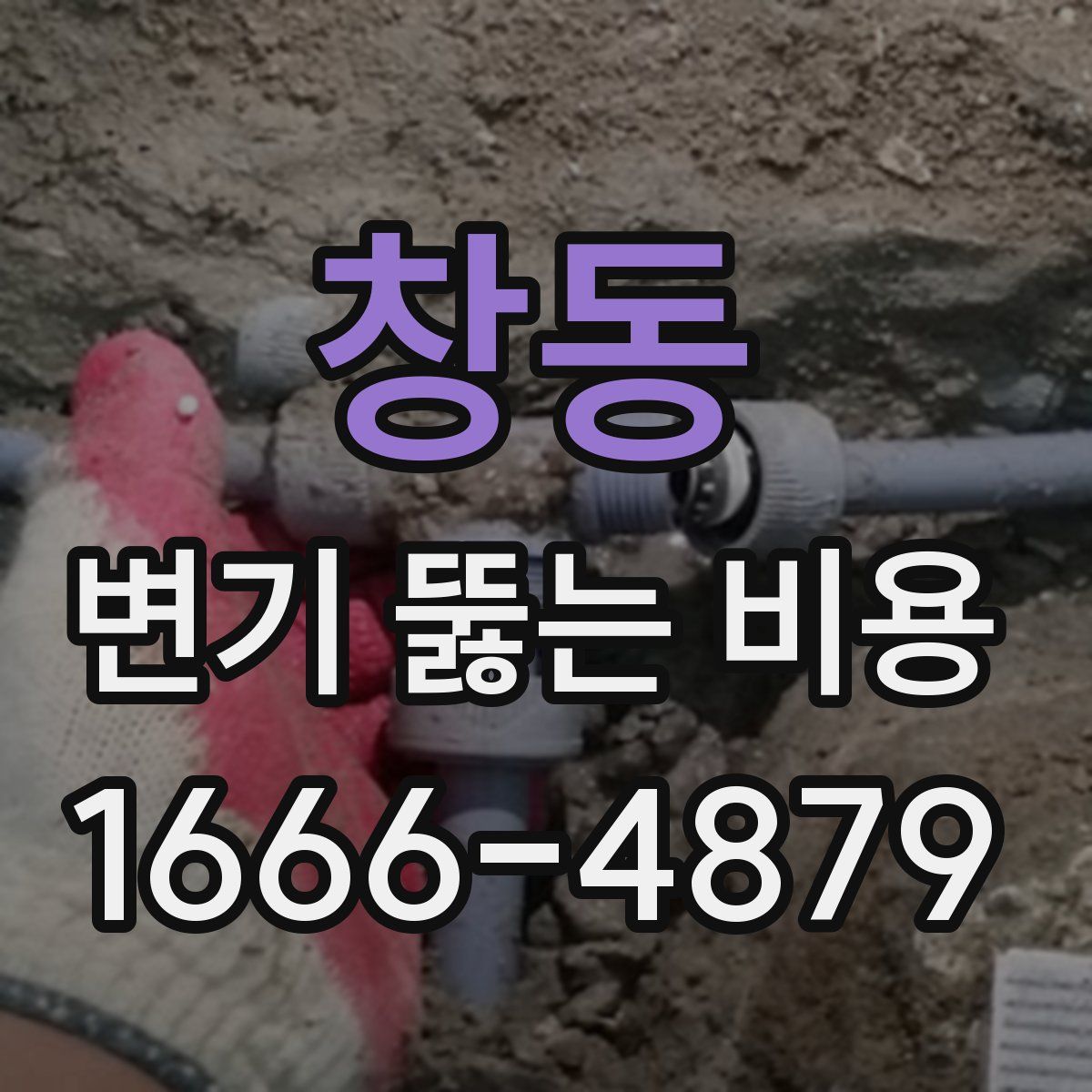 창동 변기 뚫는 비용