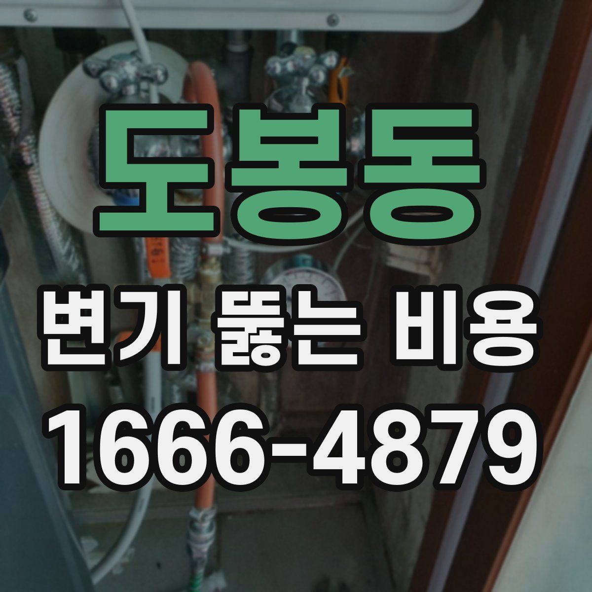 도봉동 변기 뚫는 비용