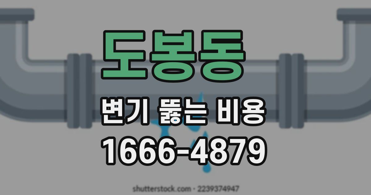 도봉동 변기 뚫는 비용