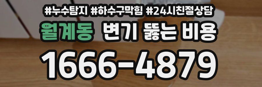 월계동 변기 뚫는 비용