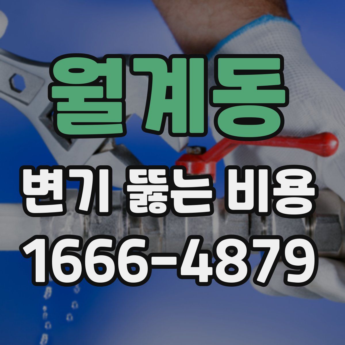 월계동 변기 뚫는 비용