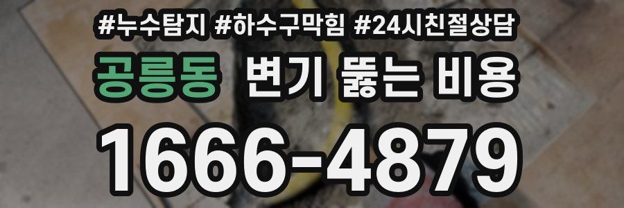 공릉동 변기 뚫는 비용