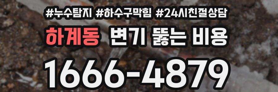 하계동 변기 뚫는 비용