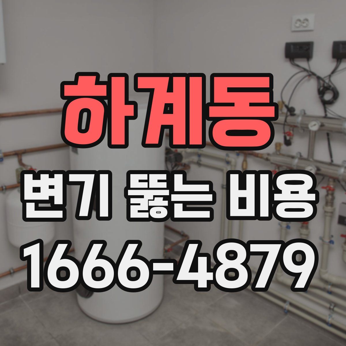 하계동 변기 뚫는 비용