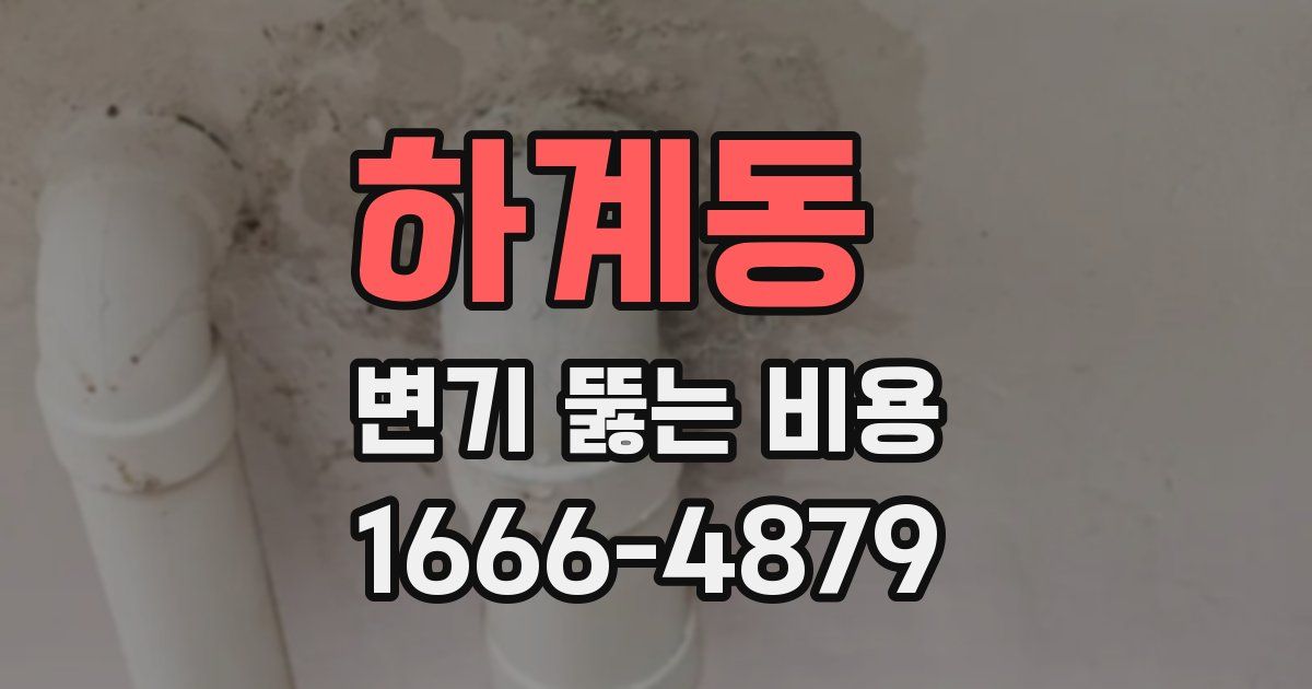 하계동 변기 뚫는 비용