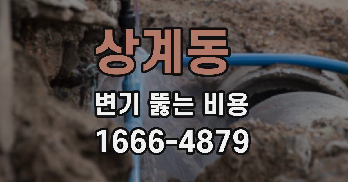 상계동 변기 뚫는 비용
