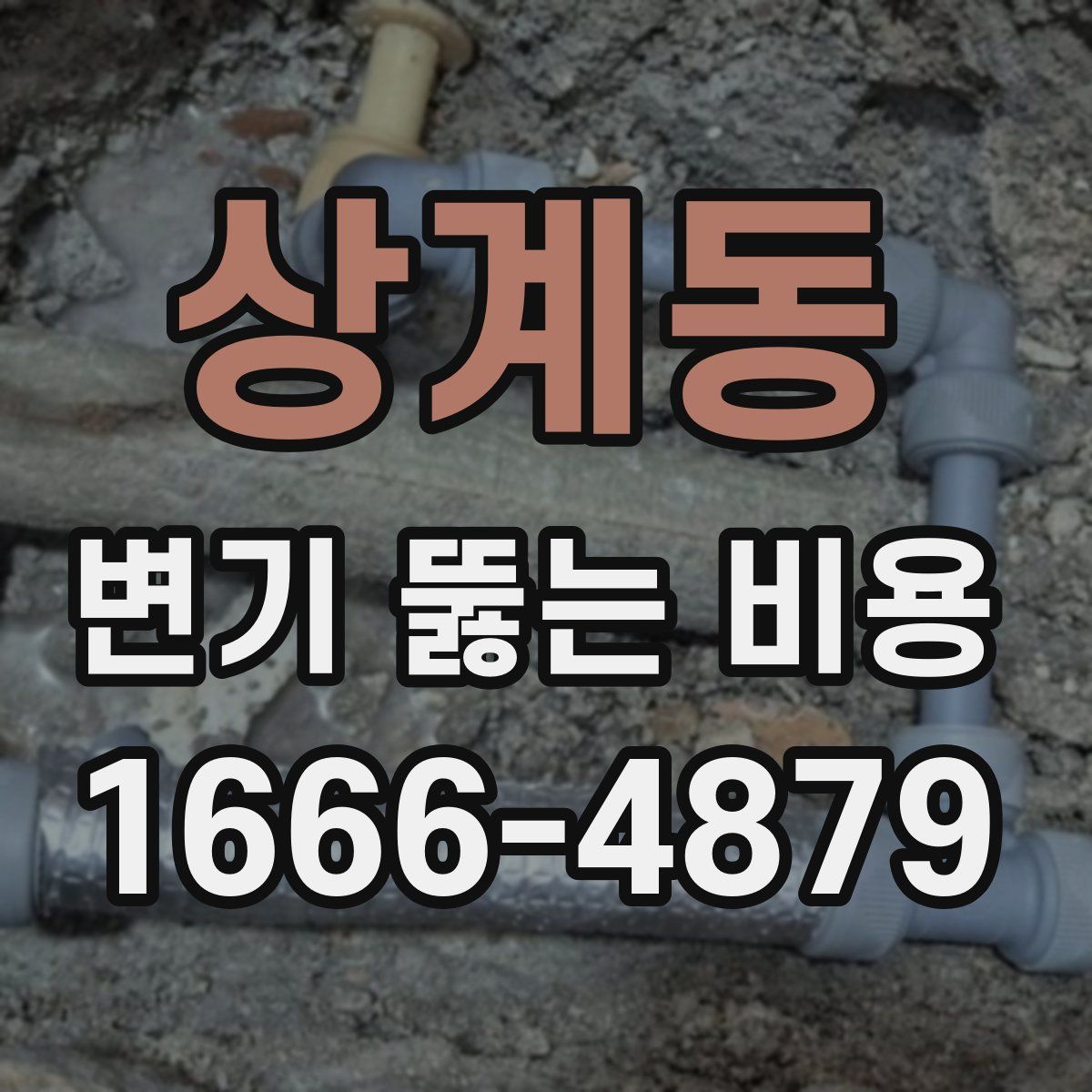 상계동 변기 뚫는 비용