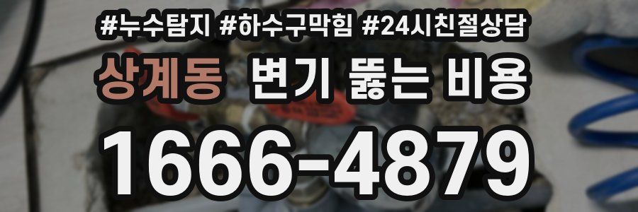 상계동 변기 뚫는 비용