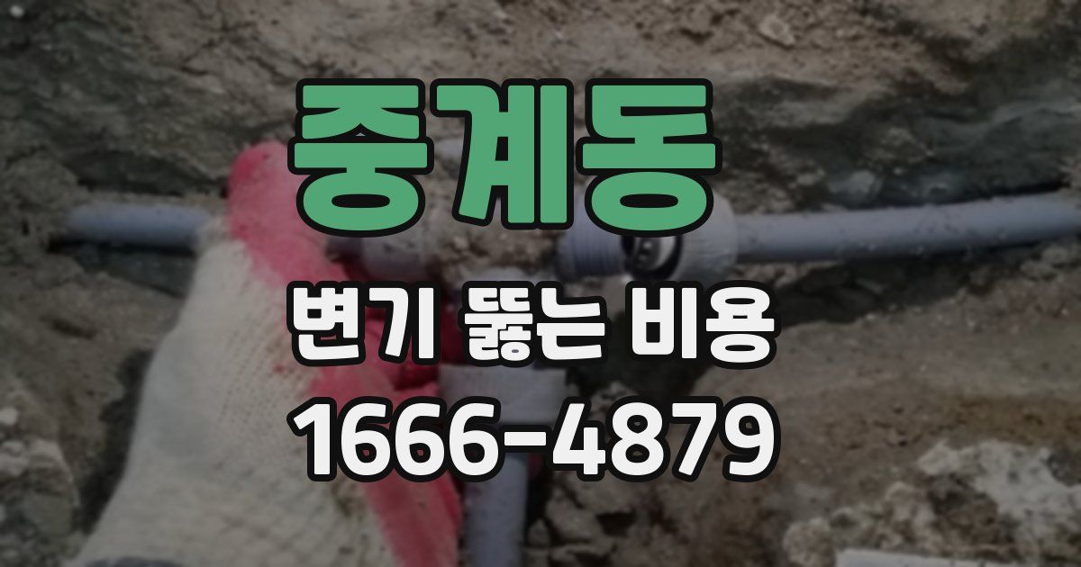 중계동 변기 뚫는 비용